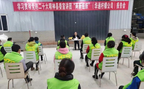 安岳县委宣讲团“两新组织”宣讲分团到四川华通柠檬有限公司宣讲党的二十大精神